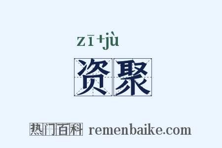 资聚是什么意思的图片